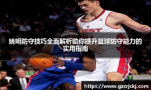 姚明防守技巧全面解析助你提升篮球防守能力的实用指南
