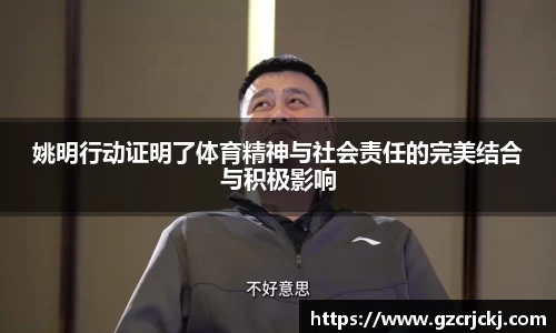 姚明行动证明了体育精神与社会责任的完美结合与积极影响