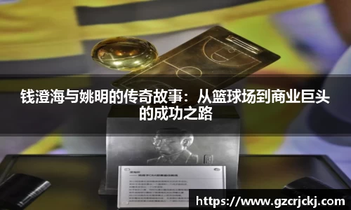 钱澄海与姚明的传奇故事：从篮球场到商业巨头的成功之路
