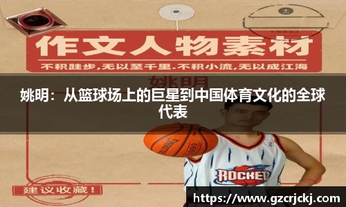 姚明：从篮球场上的巨星到中国体育文化的全球代表