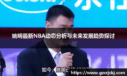姚明最新NBA动态分析与未来发展趋势探讨