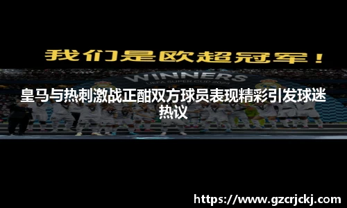 皇马与热刺激战正酣双方球员表现精彩引发球迷热议