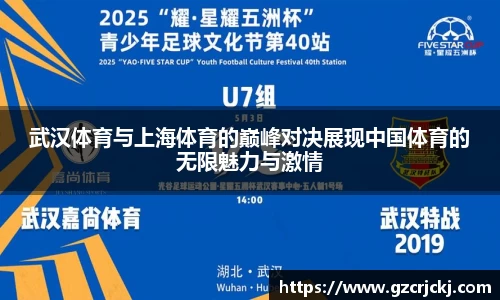 武汉体育与上海体育的巅峰对决展现中国体育的无限魅力与激情