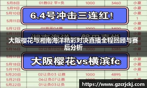 大阪樱花与湘南海洋精彩对决直播全程回顾与赛后分析
