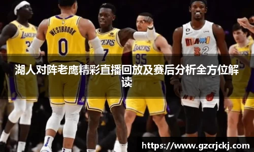 湖人对阵老鹰精彩直播回放及赛后分析全方位解读