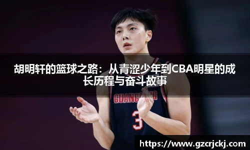 胡明轩的篮球之路：从青涩少年到CBA明星的成长历程与奋斗故事