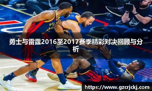 勇士与雷霆2016至2017赛季精彩对决回顾与分析