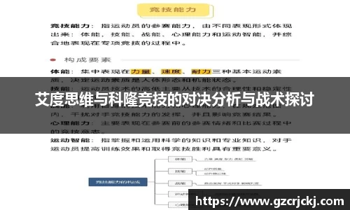 艾度思维与科隆竞技的对决分析与战术探讨